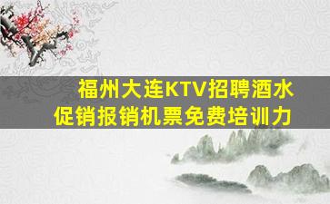 福州大连KTV招聘酒水促销报销机票免费培训力